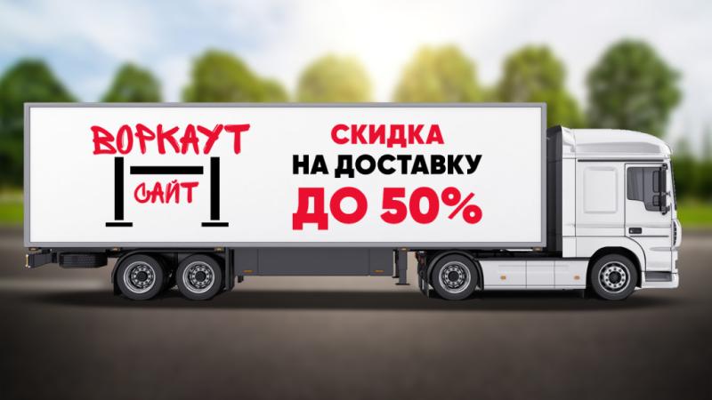 СКИДКА на ДОСТАВКУ до 50% в Севастополе СКИДКА на ДОСТАВКУ до 50% в Севастополе